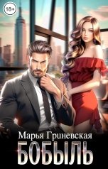 обложка книги Марья Гриневская "Бобыль"