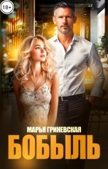 обложка книги Марья Гриневская "Бобыль"