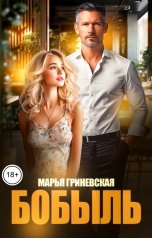 обложка книги Марья Гриневская "Бобыль"