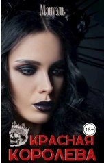 обложка книги Мануэль "Красная королева"