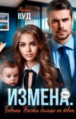 обложка книги Марина Вуд "Измена. Бедная Настя больше не твоя"