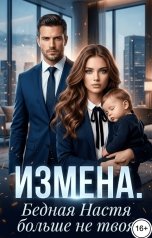 обложка книги Марина Вуд "Измена. Бедная Настя больше не твоя"