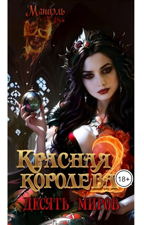 Обложка книги Мануэль Красная королева 2: десять миров