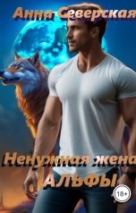 обложка книги Анна Норт "Ненужная жена Альфы"