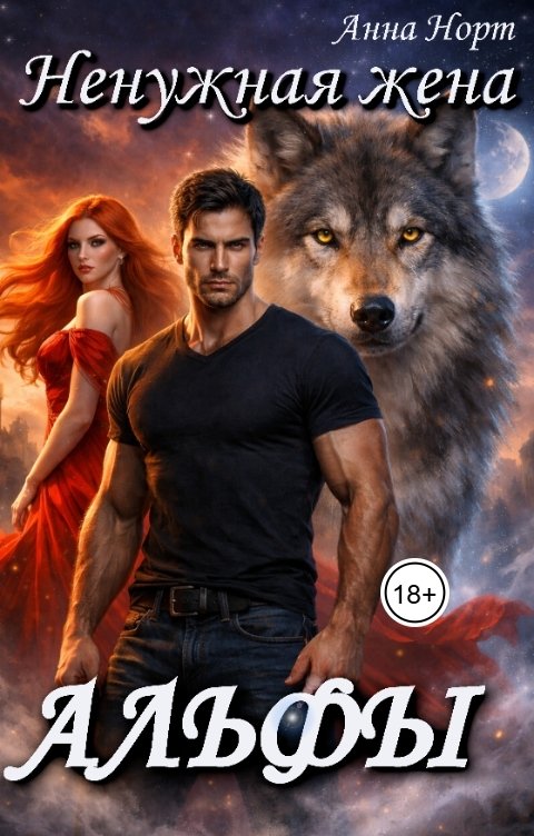 Обложка книги Анна Норт Ненужная жена Альфы