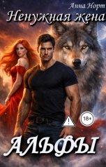 обложка книги Анна Норт "Ненужная жена Альфы"