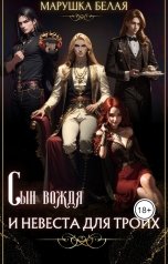 обложка книги Марушка Белая "Сын вождя и невеста для троих."