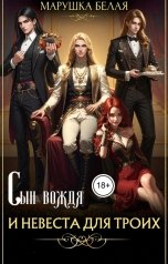 обложка книги Марушка Белая "Сын вождя и невеста для троих."