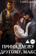 обложка книги Саня Сладкая "Принадлежу другому, Макс"