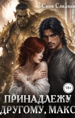обложка книги Саня Сладкая "Принадлежу другому, Макс"