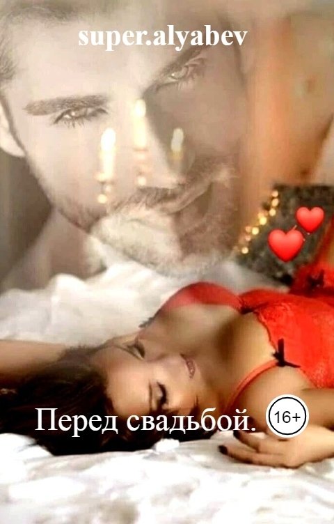 Обложка книги super.alyabev Перед свадьбой.