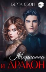 обложка книги Берта Свон "Марианна и дракон"