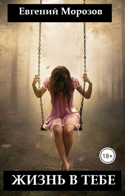 Обложка книги Евгений Морозов Жизнь в тебе
