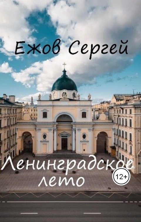 Обложка книги Сергей Ежов Ленинградское лето. Июнь