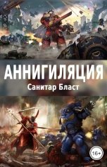 обложка книги Санитар Бласт "Аннигиляция"