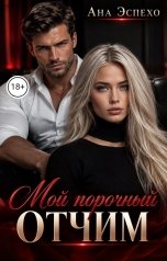 обложка книги Ана Эспехо "Мой порочный отчим"
