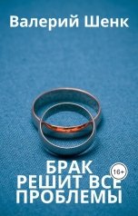 обложка книги Валерий Шенк "Брак решит все проблемы"