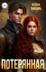 обложка книги Любовь Белых "Потерянная"