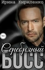 обложка книги Ирина Кириленко "Серебряный босс"