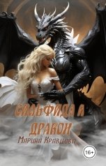 обложка книги Марина Кравцова "Сильфида и дракон. Седьмой лис"