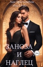 обложка книги Lada Hristolubova, Ольга Ракс "Заноза и наглец"