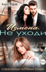 обложка книги Кира Фарах "Измена. Не уходи"