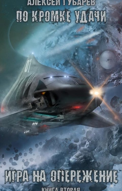 Обложка книги Алексей Губарев Игра на опережение книга вторая