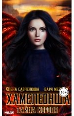 обложка книги Медная Варя, Савченкова Алена "Хамелеонша. Тайна короля"