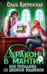 обложка книги Ольга Кипренская "Дракон в мантии или попаданка со швейной машинкой"