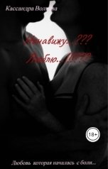 обложка книги Кассандра Волкова "Ненавижу...??? Люблю...!!!???"