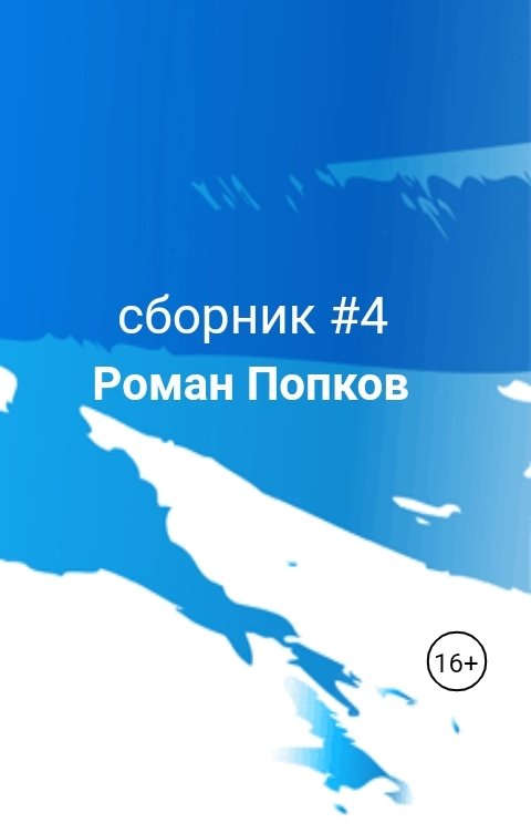 Обложка книги Роман Попков сборник #4