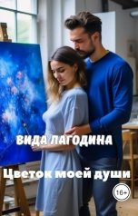 обложка книги Вида Лагодина "Цветок моей души"