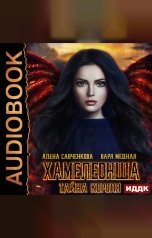 обложка книги Медная Варя, Савченкова Алена "Хамелеонша. Тайна короля"