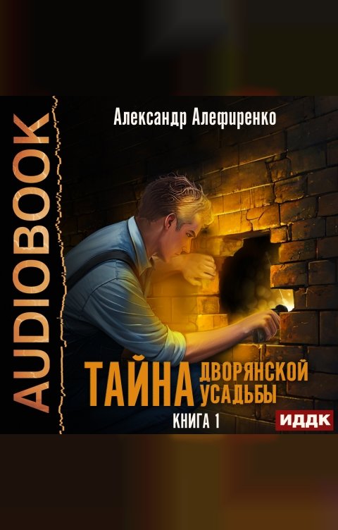 Обложка книги ИДДК Тайна дворянской усадьбы. Книга 1