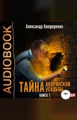 обложка книги Алефиренко Александр "Тайна дворянской усадьбы. Книга 1"