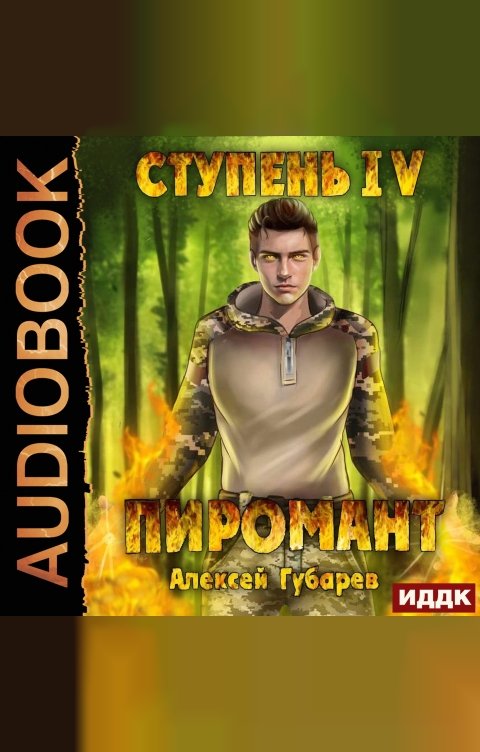 Обложка книги ИДДК Пиромант. Ступень 4. Преор