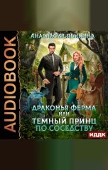 обложка книги Анастасия Пенкина "Драконья ферма или темный принц по соседству"