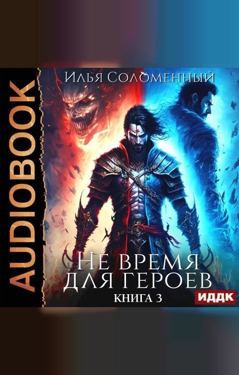Обложка книги ИДДК Не время для героев. Книга 3