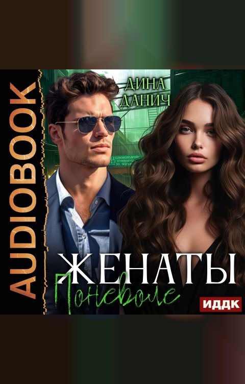 Обложка книги ИДДК Женаты поневоле