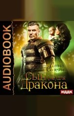 обложка книги Анна Солейн "Сын (не) для дракона. Книга 1"