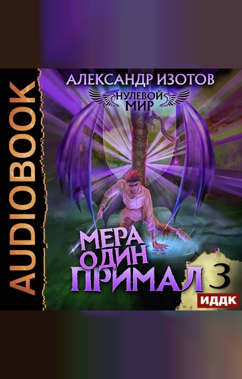 Обложка книги ИДДК Нулевой мир. Книга 3. Мера один: Примал