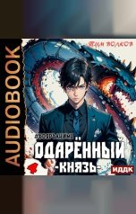 обложка книги Тим Волков "Одарённый. Книга 4. Князь"