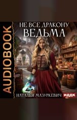обложка книги Мазуркевич Наталья "Не все дракону ведьма!"