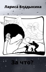 обложка книги Лариса Владыкина "За что?"