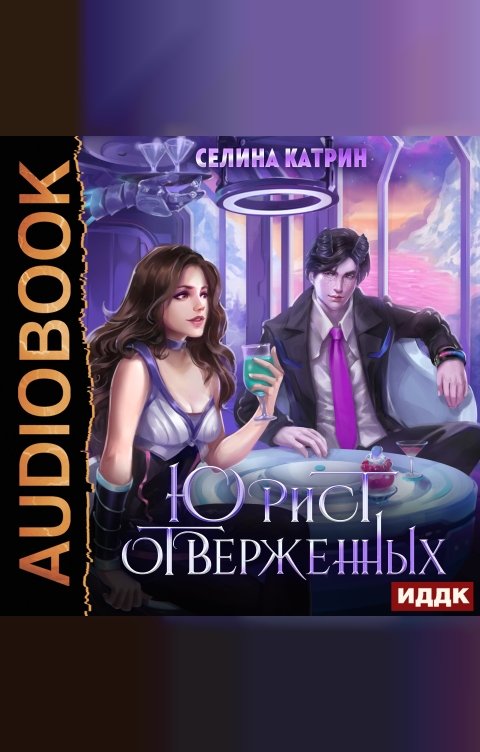 Обложка книги ИДДК Юрист отверженных