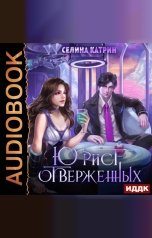 обложка книги Селина Катрин "Юрист отверженных"