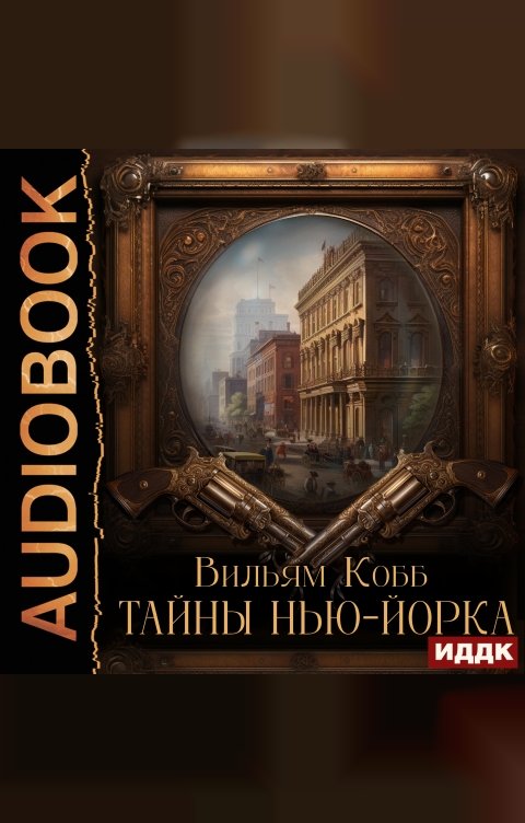 Обложка книги ИДДК Тайны Нью-Йорка