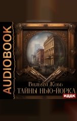 обложка книги Кобб Вильям "Тайны Нью-Йорка"