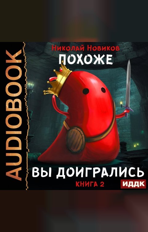 Обложка книги ИДДК Похоже, я доигрался. Книга 2. Похоже, вы доигрались