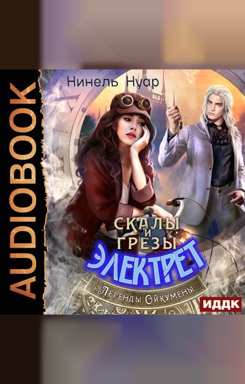 Обложка книги ИДДК Легенды Ойкумены. Книга 5. Скалы и грезы Электрет